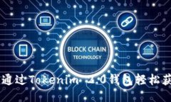 : 如何通过Tokenim 2.0钱包轻松获得TRX