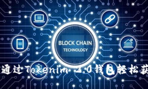: 如何通过Tokenim 2.0钱包轻松获得TRX