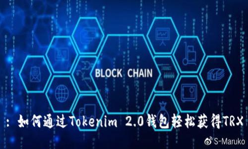 : 如何通过Tokenim 2.0钱包轻松获得TRX