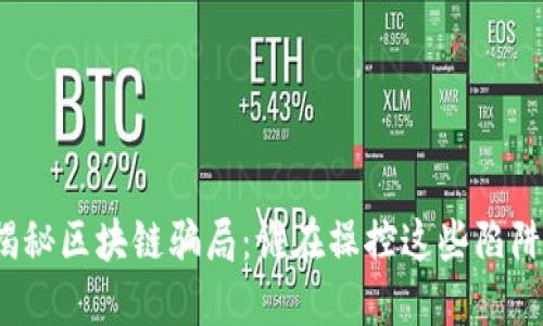 揭秘区块链骗局：谁在操控这些陷阱？