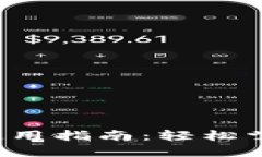 ### Tokenim 的使用指南：轻松掌握加密资产交易接