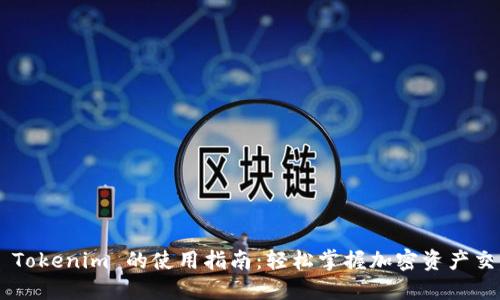 ### Tokenim 的使用指南：轻松掌握加密资产交易接口