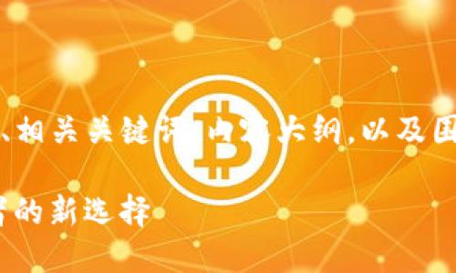 在这里，我将为您创建一个易于理解的  、相关关键词、内容大纲，以及围绕比特派和 Tokenim 2.0 的疑问解答。

比特派与 Tokenim 2.0：加密货币投资者的新选择
