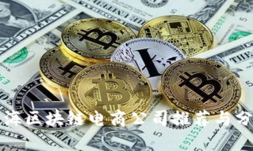 上海区块链电商公司推荐与分析
