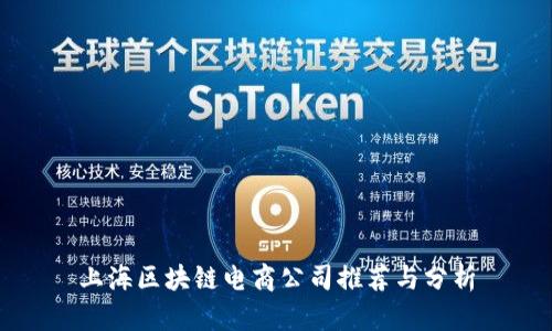 上海区块链电商公司推荐与分析
