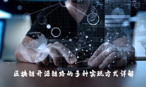 区块链开源链路的多种实现方式详解
