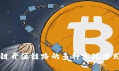 区块链开源链路的多种实现方式详解