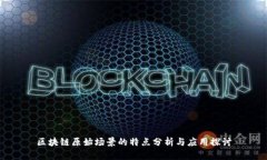 区块链原始场景的特点分析与应用探讨