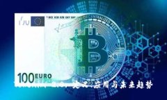 Tokenim 2.0: 定义、应用与未来趋势