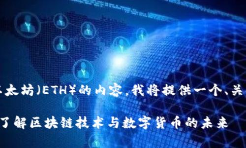 为了帮助您更好地理解关于 Tokenim 和以太坊（ETH）的内容，我将提供一个、关键词以及内容大纲，随后详细介绍相关问题。

Tokenim 与以太坊（ETH）的深度解析：全面了解区块链技术与数字货币的未来