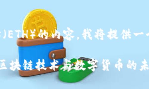 为了帮助您更好地理解关于 Tokenim 和以太坊（ETH）的内容，我将提供一个、关键词以及内容大纲，随后详细介绍相关问题。

Tokenim 与以太坊（ETH）的深度解析：全面了解区块链技术与数字货币的未来