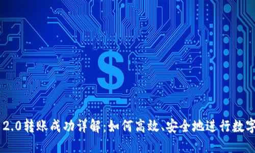 Tokenim 2.0转账成功详解：如何高效、安全地进行数字货币转账