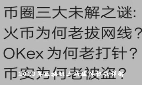 2023年区块链三项团体标准详解