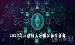 2023年区块链三项团体标准详解
