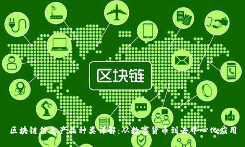 区块链信息产品种类详解：从数字货币到去中心化应用