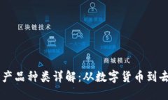 区块链信息产品种类详解：从数字货币到去中心