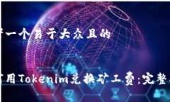 思考一个易于大众且的如何用Tokenim兑换矿工费：
