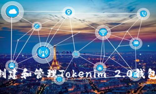 如何轻松创建和管理Tokenim 2.0钱包：新手指南