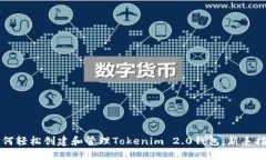 如何轻松创建和管理Tokenim 2.0钱包：新手指南