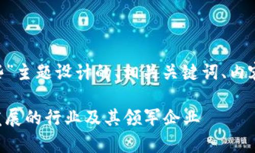 下面是为“广西区块链金融公司有哪些”主题设计的、相关关键词、内容大纲，以及几个相关问题的详细介绍。

广西区块链金融公司全景分析：蓬勃发展的行业及其领军企业