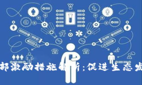 区块链内部激励措施解析：促进生态发展的关键