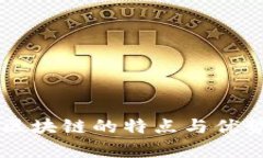 公有区块链的特点与优势解析