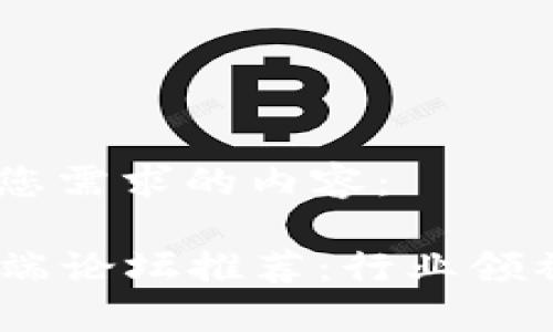 好的，下面是满足您需求的内容：

2023年区块链高端论坛推荐：行业领袖汇聚的思维盛宴