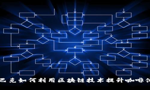 星巴克如何利用区块链技术提升咖啡体验