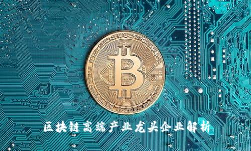 区块链高端产业龙头企业解析