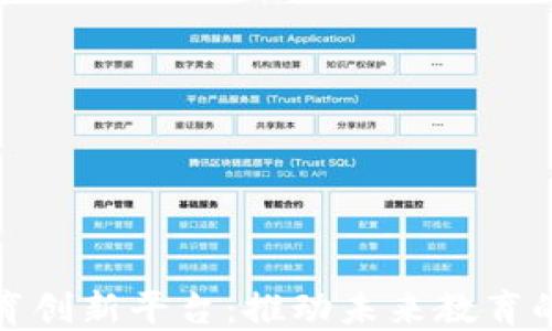 
区块链教育创新平台：推动未来教育的数字革命