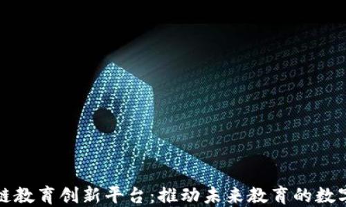 
区块链教育创新平台：推动未来教育的数字革命