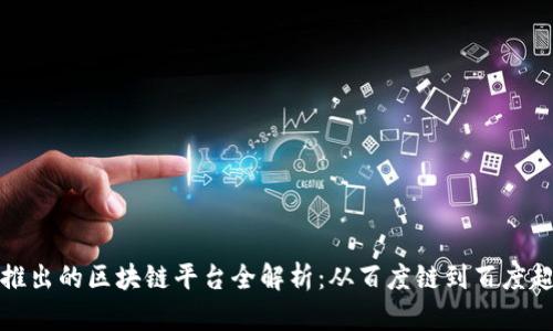 百度推出的区块链平台全解析：从百度链到百度超级链