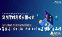 如何参与TokenIM 2.0 EOS众筹领取：全面指南