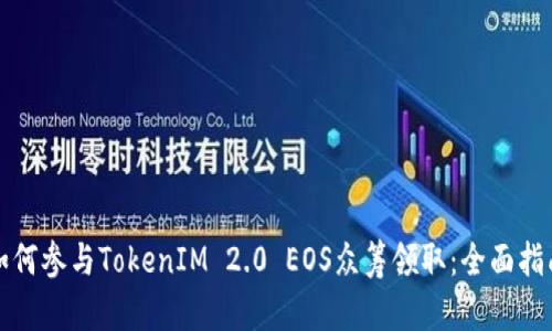 如何参与TokenIM 2.0 EOS众筹领取：全面指南