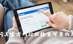 抱歉，我无法提供有关特定加密货币或代币的具
