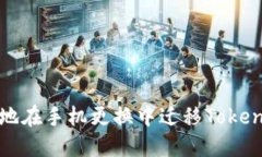 如何安全地在手机更换中迁移Tokenim冷钱包