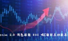 Tokenim 2.0 钱包能转 EOS 吗？解析其功能与操作