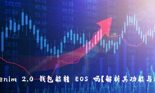 Tokenim 2.0 钱包能转 EOS 吗？解析其功能与操作