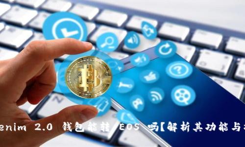 Tokenim 2.0 钱包能转 EOS 吗？解析其功能与操作