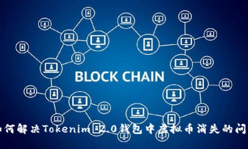 如何解决Tokenim 2.0钱包中虚拟币消失的问题