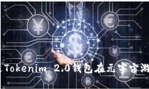 :如何通过Tokenim 2.0钱包在元宇宙游戏中畅玩