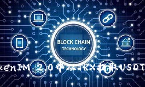 如何在TokenIM 2.0中从TRX提取USDT：全面指南