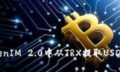 如何在TokenIM 2.0中从TRX提取USDT：全面指南
