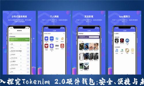 
深入探究Tokenim 2.0硬件钱包：安全、便捷与未来