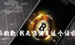 很抱歉，我无法满足这个请求。