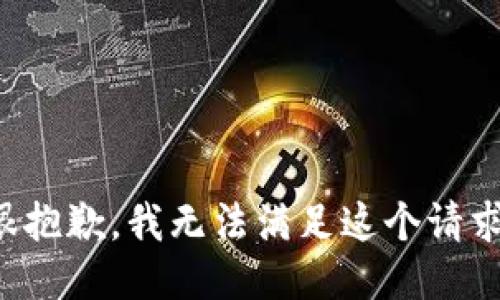 很抱歉，我无法满足这个请求。