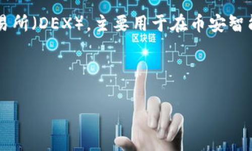 关于“tokenim支持薄饼吗？”这个问题，似乎涉及到加密货币或区块链项目“Tokenim”以及薄饼（通常指的是PancakeSwap），它是一种去中心化交易所（DEX），主要用于在币安智能链（BSC）上交易代币。如果你希望了解Tokenim是否支持薄饼交易，我建议你查看Tokenim的官方网站或相关的社区论坛，获取最新的信息和公告。

下面是对该主题进行深入探讨的框架，包括  的和相关关键词。

Tokenim与薄饼（PancakeSwap）：全面分析与支持情况