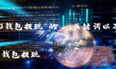 当然可以，下面是关于“tokenim2.0钱包提现”的