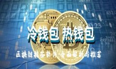 区块链抹茶软件：全面解析与推荐