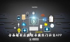 全面解析区块链币圈热门社交APP